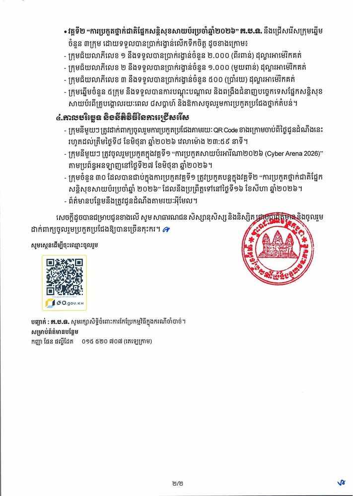សេចក្តីជូនដំណឹង ស្តីពី កម្មវិធីប្រកួតថ្នាក់ជាតិផ្នែកសន្តិសុខសាយប័រប្រចាំឆ្នាំ ២០២៦(Cambodia National Cybersecurity Competition 2026) 2