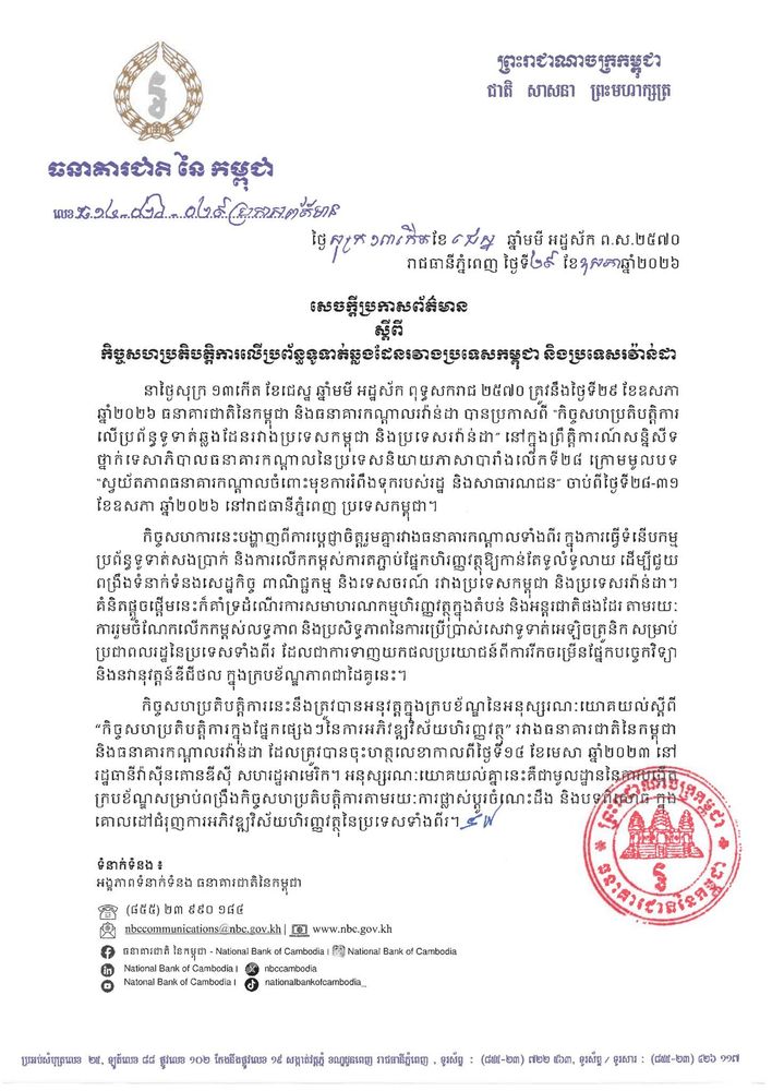 ធនាគារជាតិនៃកម្ពុជា និងធនាគារកណ្តាលរវ៉ាន់ដា បានប្រកាសពី “កិច្ចសហប្រតិបត្តិការលើប្រព័ន្ធទូទាត់ឆ្លងដែនរវាងប្រទេសកម្ពុជា និងប្រទេសរវ៉ាន់ដា” 2