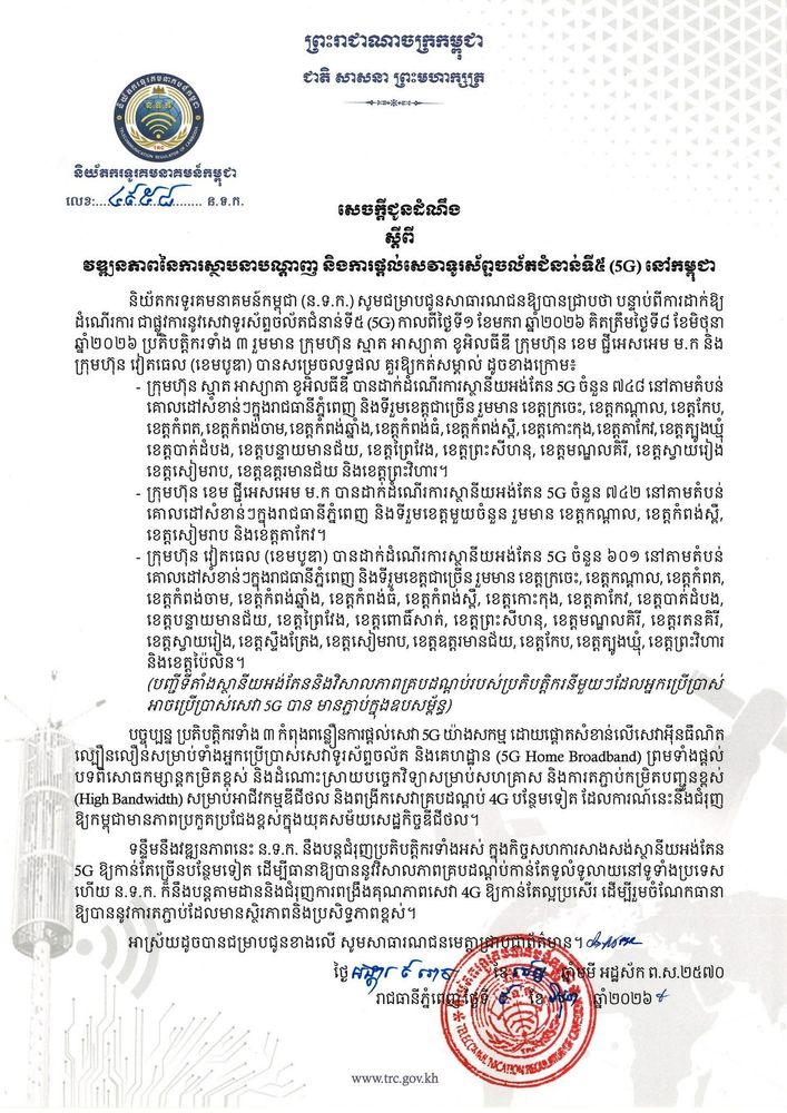 សេចក្តីជូនដំណឹង ស្តីពី វឌ្ឍនភាពនៃការស្ថាបនាបណ្តាញ និងការផ្តល់សេវាទូរស័ព្ទចល័តជំនាន់ទី៥ (5G) នៅកម្ពុជា