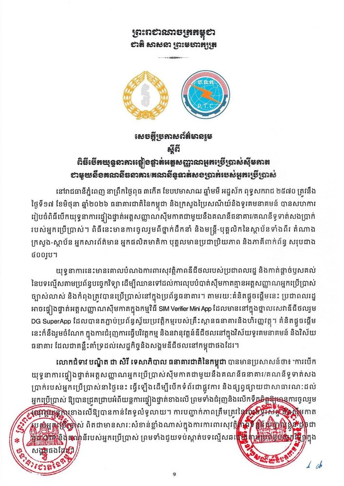សេចក្តីប្រកាសព័ត៌មានរួម ស្ដីពី ពិធីបើកយុទ្ធនាការផ្ទៀងផ្ទាត់អត្តសញ្ញាណអ្នកប្រើប្រាស់ស៊ីមកាតជាមួយនឹងគណនីធនាគារ/គណនីទូទាត់សងប្រាក់របស់អ្នកប្រើប្រាស់ 1