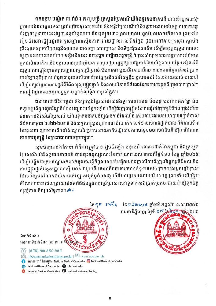 សេចក្តីប្រកាសព័ត៌មានរួម ស្ដីពី ពិធីបើកយុទ្ធនាការផ្ទៀងផ្ទាត់អត្តសញ្ញាណអ្នកប្រើប្រាស់ស៊ីមកាតជាមួយនឹងគណនីធនាគារ/គណនីទូទាត់សងប្រាក់របស់អ្នកប្រើប្រាស់ 2