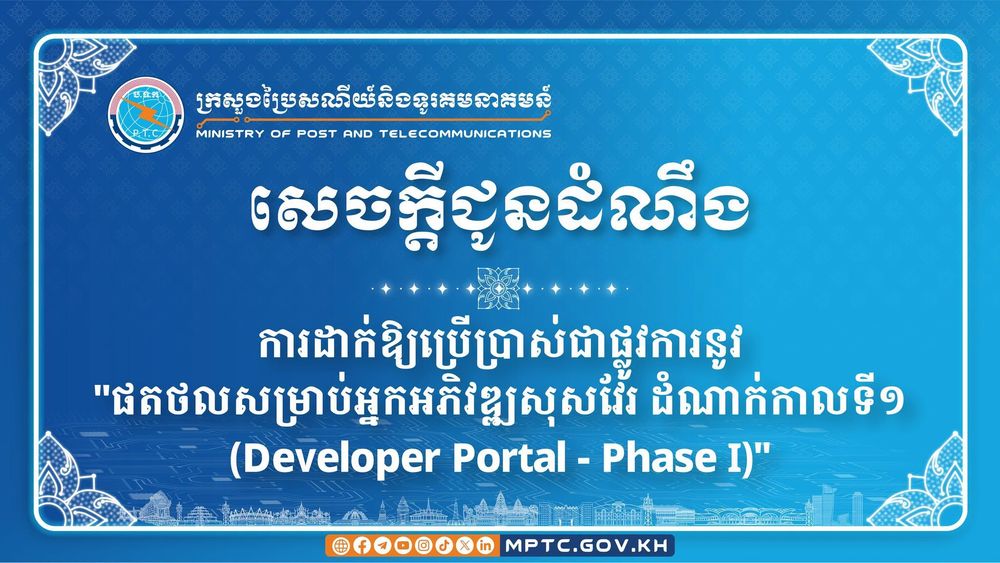សេចក្តីជូនដំណឹង ស្តីពី ការដាក់ឱ្យប្រើប្រាស់ជាផ្លូវការនូវ “ផតថលសម្រាប់អ្នកអភិវឌ្ឍសុសវែរ ដំណាក់កាលទី១ (Developer Portal -Phase I)”