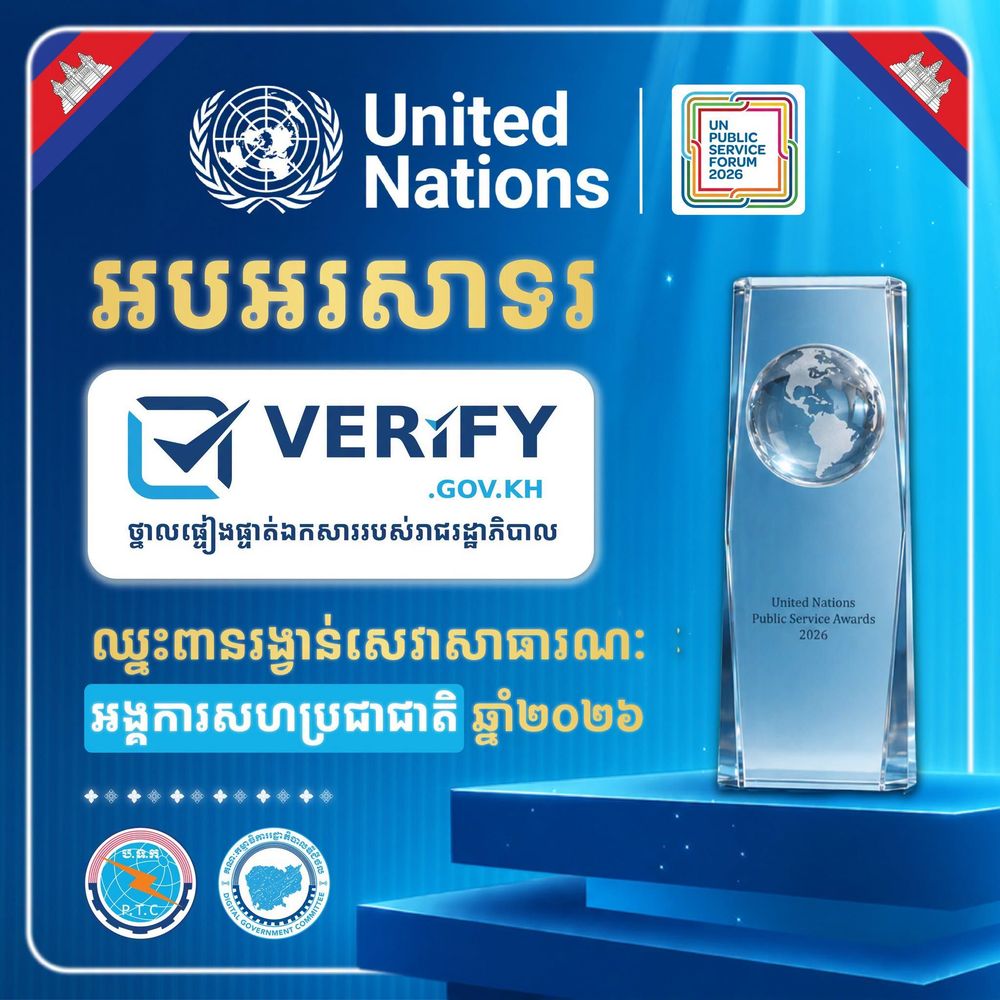 សេចក្ដីប្រកាសព័ត៌មាន ថ្នាលផ្ទៀងផ្ទាត់ឯកសារ verify.gov.kh បានឈ្នះពានរង្វាន់សេវាសាធារណៈអង្គការសហប្រជាជាតិ ឆ្នាំ២០២៦ 2