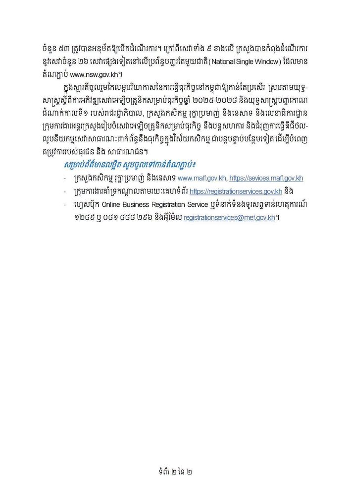 សេចក្ដីប្រកាសព័ត៌មាន ស្ដីពីការដាក់ដំណើរការសេវាសាធារណៈរបស់អគ្គនាយកដ្ឋានក្សេត្រសាស្ត្រ នៃក្រសួងកសិកម្ម រុក្ខាប្រមាញ់ និងនេសាទ លើប្រព័ន្ធស្នើសុំវិញ្ញាបនបត្រ លិខិតអនុញ្ញាត ឬអាជ្ញាបណ្ណក្នុងវិស័យកសិកម្ម តាមថ្នាលឌីជីថល 2