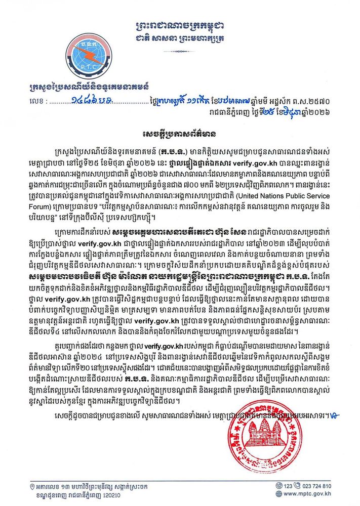 សេចក្ដីប្រកាសព័ត៌មាន ថ្នាលផ្ទៀងផ្ទាត់ឯកសារ verify.gov.kh បានឈ្នះពានរង្វាន់សេវាសាធារណៈអង្គការសហប្រជាជាតិ ឆ្នាំ២០២៦ 3