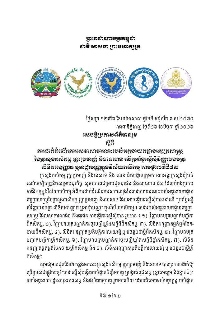 សេចក្ដីប្រកាសព័ត៌មាន ស្ដីពីការដាក់ដំណើរការសេវាសាធារណៈរបស់អគ្គនាយកដ្ឋានក្សេត្រសាស្ត្រ នៃក្រសួងកសិកម្ម រុក្ខាប្រមាញ់ និងនេសាទ លើប្រព័ន្ធស្នើសុំវិញ្ញាបនបត្រ លិខិតអនុញ្ញាត ឬអាជ្ញាបណ្ណក្នុងវិស័យកសិកម្ម តាមថ្នាលឌីជីថល 1