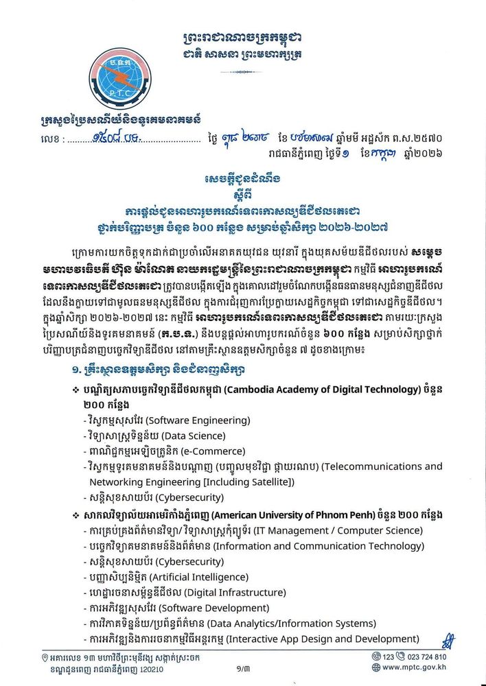 សេចក្តីជូនដំណឹង ស្តីពី ការផ្តល់ជូនអាហារូបករណ៍ទេពកោសល្យឌីជីថលតេជោ ថ្នាក់បរិញ្ញាបត្រ ចំនួន ៦០០ កន្លែង សម្រាប់ឆ្នាំសិក្សា ២០២៦-២០២៧ 1