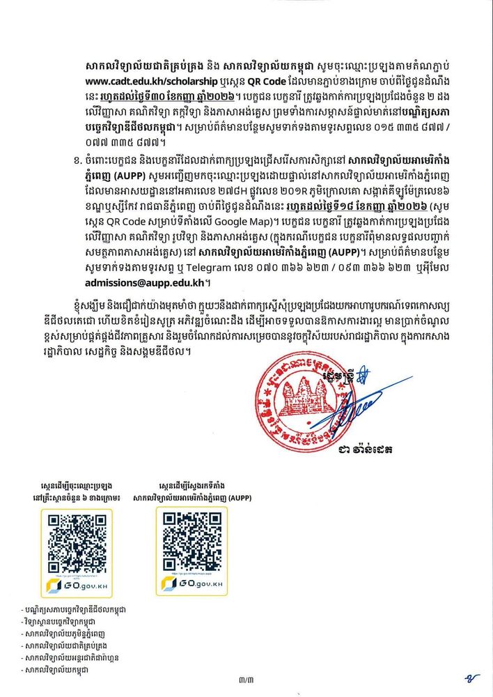 សេចក្តីជូនដំណឹង ស្តីពី ការផ្តល់ជូនអាហារូបករណ៍ទេពកោសល្យឌីជីថលតេជោ ថ្នាក់បរិញ្ញាបត្រ ចំនួន ៦០០ កន្លែង សម្រាប់ឆ្នាំសិក្សា ២០២៦-២០២៧ 2