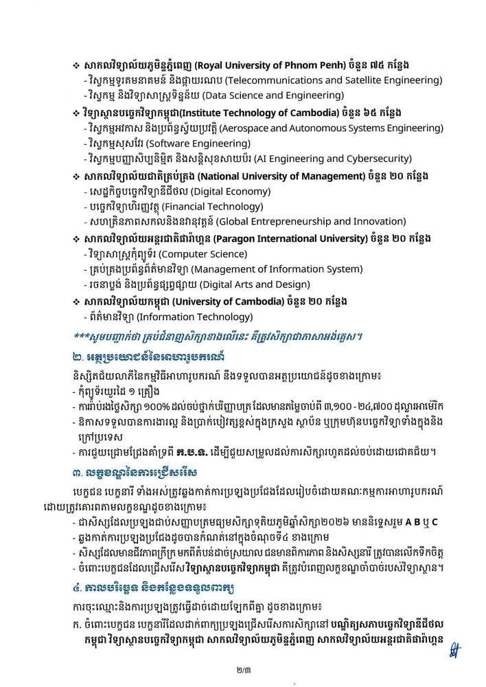 សេចក្តីជូនដំណឹង ស្តីពី ការផ្តល់ជូនអាហារូបករណ៍ទេពកោសល្យឌីជីថលតេជោ ថ្នាក់បរិញ្ញាបត្រ ចំនួន ៦០០ កន្លែង សម្រាប់ឆ្នាំសិក្សា ២០២៦-២០២៧ 3