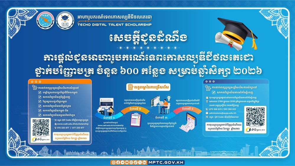 សេចក្តីជូនដំណឹង ស្តីពី ការផ្តល់ជូនអាហារូបករណ៍ទេពកោសល្យឌីជីថលតេជោ ថ្នាក់បរិញ្ញាបត្រ ចំនួន ៦០០ កន្លែង សម្រាប់ឆ្នាំសិក្សា ២០២៦-២០២៧