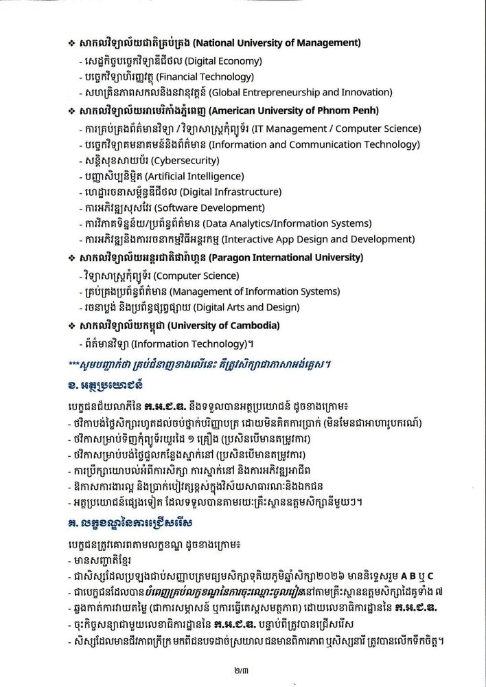 សេចក្តីជូនដំណឹង ស្តីពី ការផ្តល់ថវិកាសិក្សាដោយមិនគិតការប្រាក់ សម្រាប់សិក្សាថ្នាក់បរិញ្ញាបត្រ ជំនាញបច្ចេកវិទ្យាឌីជីថល តាមរយៈ “កម្មវិធីអភិវឌ្ឍន៍ជំនាញឌីជីថល” 2