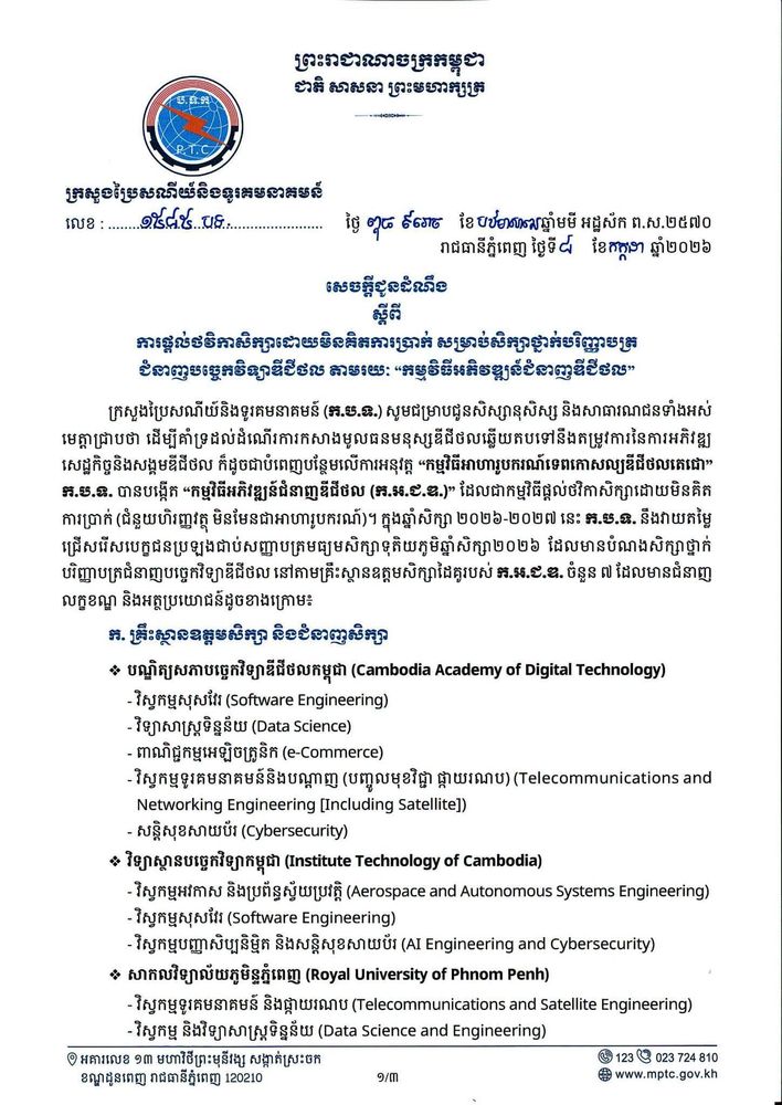 សេចក្តីជូនដំណឹង ស្តីពី ការផ្តល់ថវិកាសិក្សាដោយមិនគិតការប្រាក់ សម្រាប់សិក្សាថ្នាក់បរិញ្ញាបត្រ ជំនាញបច្ចេកវិទ្យាឌីជីថល តាមរយៈ “កម្មវិធីអភិវឌ្ឍន៍ជំនាញឌីជីថល” 1