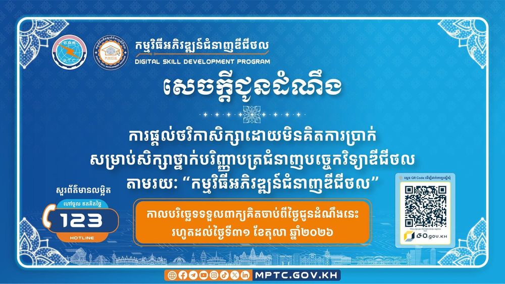 សេចក្តីជូនដំណឹង ស្តីពី ការផ្តល់ថវិកាសិក្សាដោយមិនគិតការប្រាក់ សម្រាប់សិក្សាថ្នាក់បរិញ្ញាបត្រ ជំនាញបច្ចេកវិទ្យាឌីជីថល តាមរយៈ “កម្មវិធីអភិវឌ្ឍន៍ជំនាញឌីជីថល”