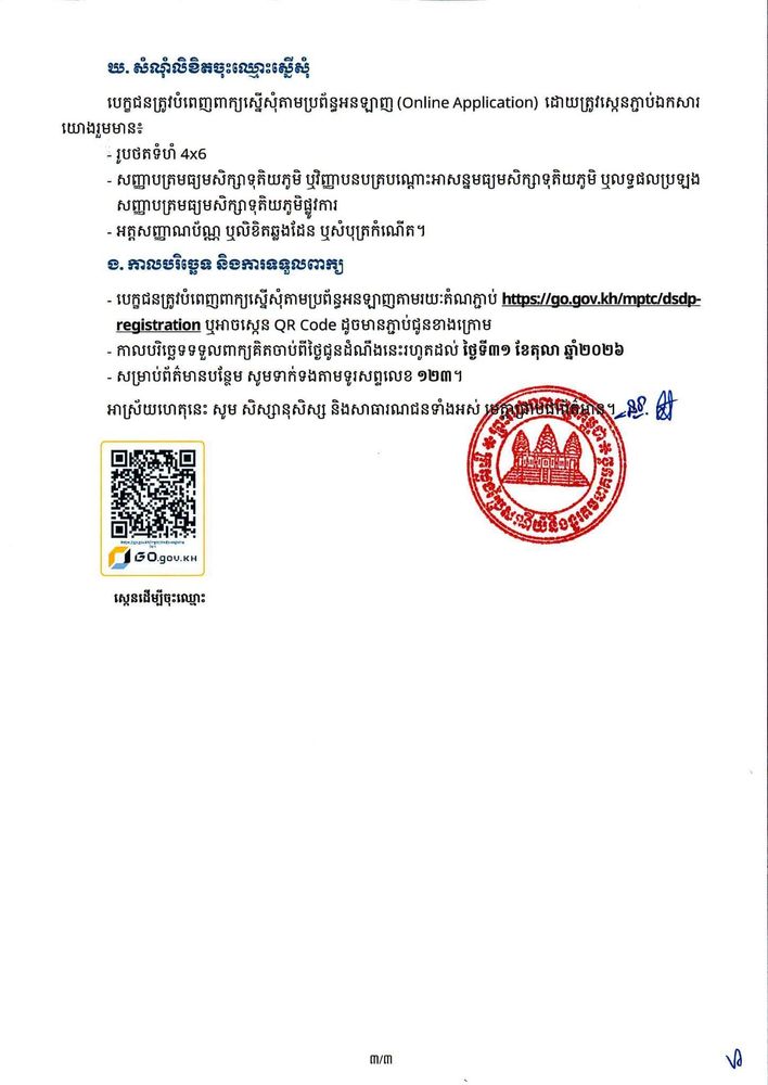 សេចក្តីជូនដំណឹង ស្តីពី ការផ្តល់ថវិកាសិក្សាដោយមិនគិតការប្រាក់ សម្រាប់សិក្សាថ្នាក់បរិញ្ញាបត្រ ជំនាញបច្ចេកវិទ្យាឌីជីថល តាមរយៈ “កម្មវិធីអភិវឌ្ឍន៍ជំនាញឌីជីថល” 3