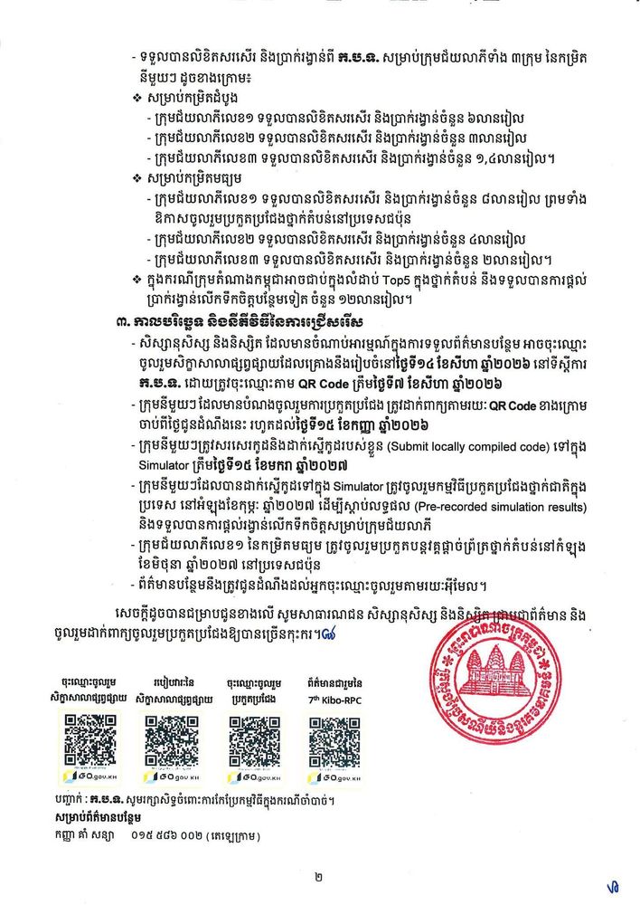 សេចក្ដីជូនដំណឹង ស្ដីពី កម្មវិធីប្រកួតប្រជែងសរសេរកូដបញ្ជារ៉ូបូតនៅលើស្ថានីយលំហអាកាសអន្តរជាតិលើកទី៧ (7th Kibo Robot Programming Challenge “Kibo-RPC”) 2
