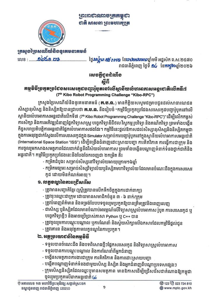 សេចក្ដីជូនដំណឹង ស្ដីពី កម្មវិធីប្រកួតប្រជែងសរសេរកូដបញ្ជារ៉ូបូតនៅលើស្ថានីយលំហអាកាសអន្តរជាតិលើកទី៧ (7th Kibo Robot Programming Challenge “Kibo-RPC”) 1