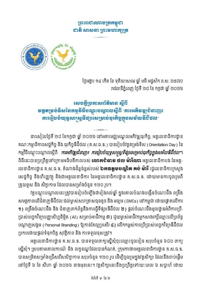 អគ្គលេខាធិការដ្ឋានគណៈកម្មាធិការសេដ្ឋកិច្ច និង ធុរកិច្ចឌីជីថលបានរៀបចំកម្មវិធីតម្រង់ទិសសម្រាប់កម្មវិធីបណ្ដុះបណ្ដាលស្ដីពី "ការអភិវឌ្ឍជំនាញ៖ ការរៀបចំយុទ្ធសាស្ត្រទីផ្សារសម្រាប់ធុរកិច្ចក្នុងសម័យឌីជីថល"  1
