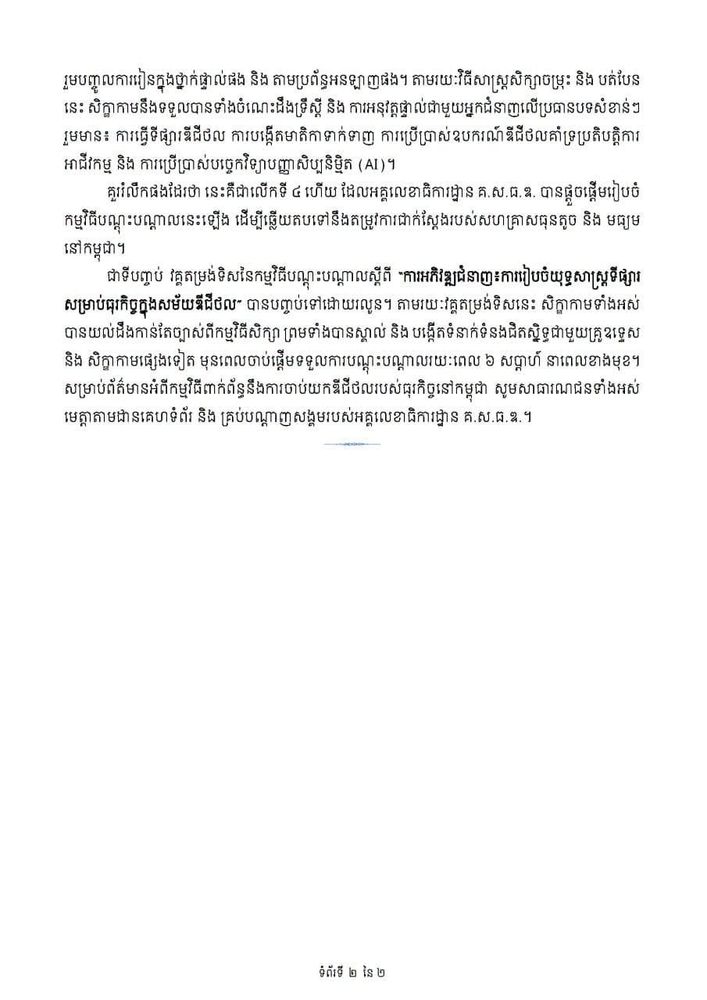 អគ្គលេខាធិការដ្ឋានគណៈកម្មាធិការសេដ្ឋកិច្ច និង ធុរកិច្ចឌីជីថលបានរៀបចំកម្មវិធីតម្រង់ទិសសម្រាប់កម្មវិធីបណ្ដុះបណ្ដាលស្ដីពី "ការអភិវឌ្ឍជំនាញ៖ ការរៀបចំយុទ្ធសាស្ត្រទីផ្សារសម្រាប់ធុរកិច្ចក្នុងសម័យឌីជីថល"  2