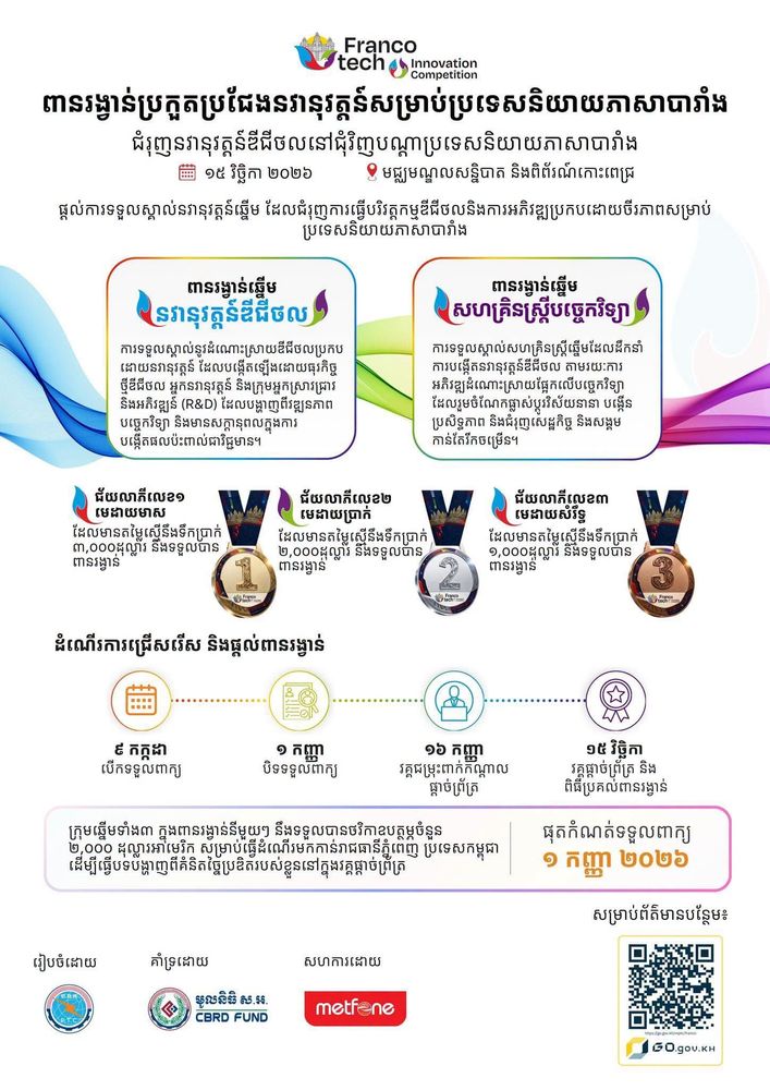 កម្មវិធីពានរង្វាន់ប្រកួតប្រជែងនវានុវត្តន៍សម្រាប់ប្រទេសនិយាយភាសាបារាំង ឆ្នាំ២០២៦ "FrancoTech Innovation Competition 2026" ចាប់ផ្ដើមបើកទទួលពាក្យចូលរួមប្រកួតប្រជែងជាផ្លូវការហើយ!