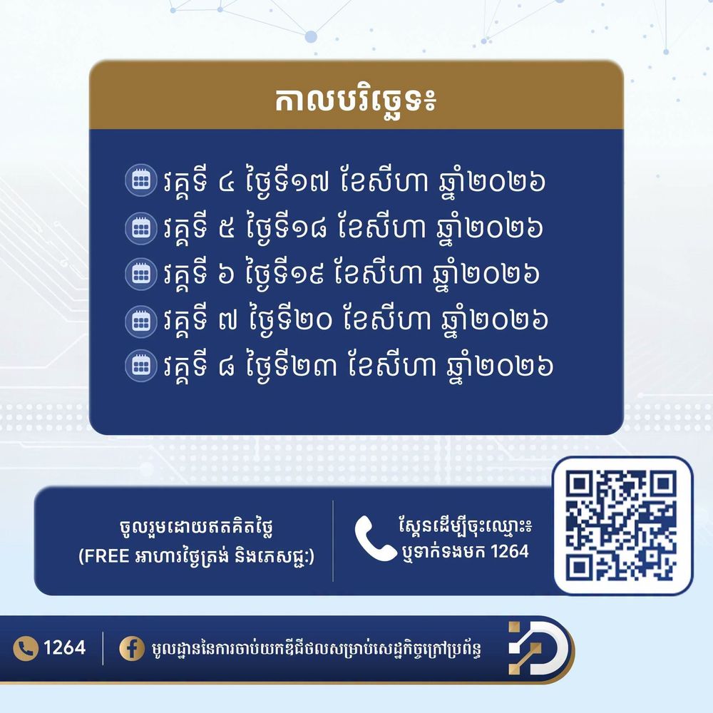 ការបើកចុះឈ្មោះចូលរួមវគ្គបណ្តុះបណ្តាល "មូលដ្ឋាននៃការចាប់យកឌីជីថលសម្រាប់សេដ្ឋកិច្ចក្រៅប្រព័ន្ធ" (Digital Adoption Foundation for Informal Economy) ដែលមានគោលបំណងពង្រឹងចំណេះដឹង និងជំនាញឌីជីថលមូលដ្ឋានសម្រាប់អ្នកសេដ្ឋកិច្ចក្រៅប្រព័ន្ធ 2