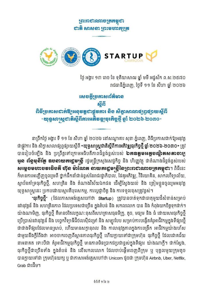 ពិធីប្រកាសដាក់ឱ្យអនុវត្តជាផ្លូវការ និង សិក្ខាសាលាផ្សព្វផ្សាយស្តីពី«យុទ្ធសាស្ត្រជាតិស្តីពីការអភិវឌ្ឍធុរកិច្ចថ្មី ឆ្នាំ២០២៦-២០៣០»
1