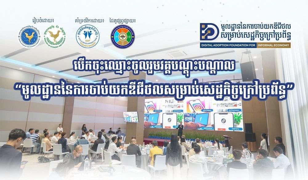 ការបើកចុះឈ្មោះចូលរួមវគ្គបណ្តុះបណ្តាល "មូលដ្ឋាននៃការចាប់យកឌីជីថលសម្រាប់សេដ្ឋកិច្ចក្រៅប្រព័ន្ធ" (Digital Adoption Foundation for Informal Economy) ដែលមានគោលបំណងពង្រឹងចំណេះដឹង និងជំនាញឌីជីថលមូលដ្ឋានសម្រាប់អ្នកសេដ្ឋកិច្ចក្រៅប្រព័ន្ធ