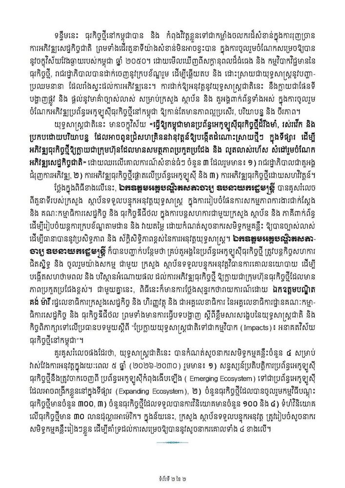 ពិធីប្រកាសដាក់ឱ្យអនុវត្តជាផ្លូវការ និង សិក្ខាសាលាផ្សព្វផ្សាយស្តីពី«យុទ្ធសាស្ត្រជាតិស្តីពីការអភិវឌ្ឍធុរកិច្ចថ្មី ឆ្នាំ២០២៦-២០៣០»
2