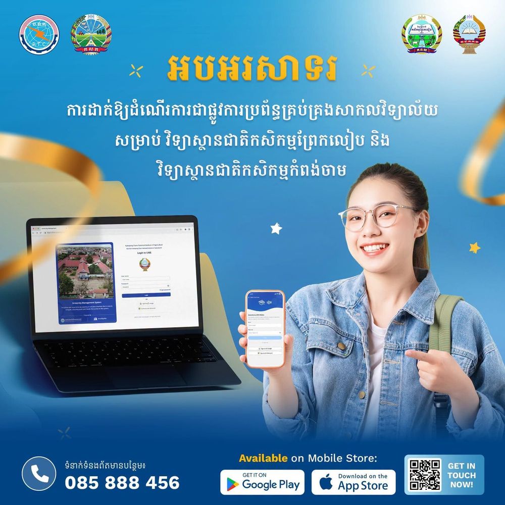 សេចក្ដីប្រកាសព័ត៌មាន ស្ដីពី ការដាក់ឱ្យប្រើប្រាស់ជាផ្លូវការនូវប្រព័ន្ធគ្រប់គ្រងសាកលវិទ្យាល័យ នៅវិទ្យាស្ថានជាតិកសិកម្មព្រែកលៀប និងវិទ្យាស្ថានជាតិកសិកម្មកំពង់ចាម
