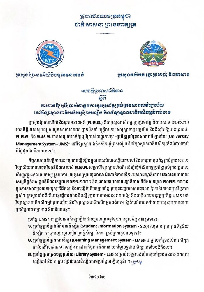 សេចក្ដីប្រកាសព័ត៌មាន ស្ដីពី ការដាក់ឱ្យប្រើប្រាស់ជាផ្លូវការនូវប្រព័ន្ធគ្រប់គ្រងសាកលវិទ្យាល័យ នៅវិទ្យាស្ថានជាតិកសិកម្មព្រែកលៀប និងវិទ្យាស្ថានជាតិកសិកម្មកំពង់ចាម
 1