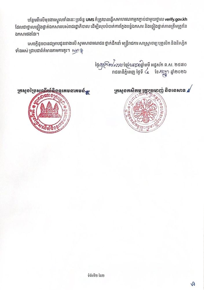 សេចក្ដីប្រកាសព័ត៌មាន ស្ដីពី ការដាក់ឱ្យប្រើប្រាស់ជាផ្លូវការនូវប្រព័ន្ធគ្រប់គ្រងសាកលវិទ្យាល័យ នៅវិទ្យាស្ថានជាតិកសិកម្មព្រែកលៀប និងវិទ្យាស្ថានជាតិកសិកម្មកំពង់ចាម
 2