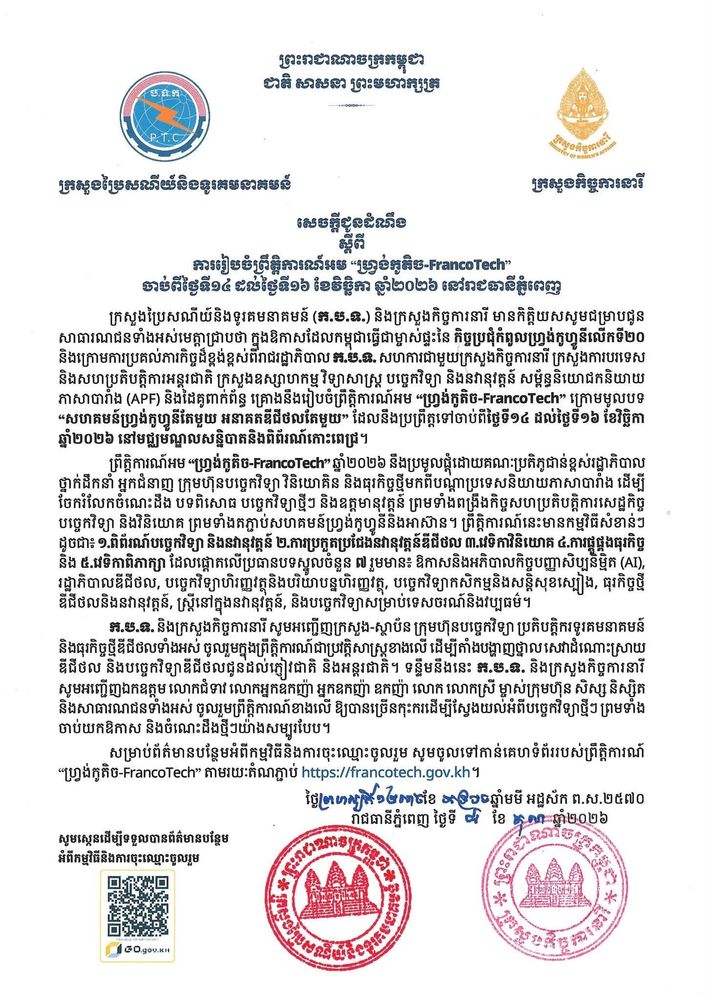 សេចក្ដីជូនដំណឹង ស្ដីពីការរៀបចំព្រឹត្តិការណ៍អម “ហ្រ្វង់កូតិច-FrancoTech” ចាប់ពីថ្ងៃទី១៤ ដល់ថ្ងៃទី១៦ ខែវិច្ឆិកា ឆ្នាំ២០២៦ នៅរាជធានីភ្នំពេញ 1