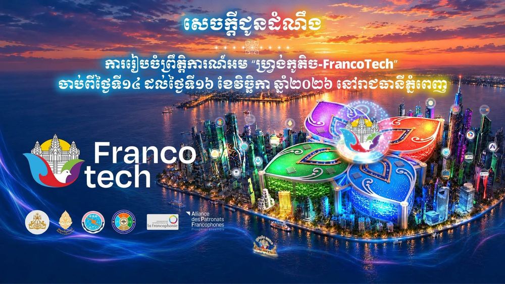 សេចក្ដីជូនដំណឹង ស្ដីពីការរៀបចំព្រឹត្តិការណ៍អម “ហ្រ្វង់កូតិច-FrancoTech” ចាប់ពីថ្ងៃទី១៤ ដល់ថ្ងៃទី១៦ ខែវិច្ឆិកា ឆ្នាំ២០២៦ នៅរាជធានីភ្នំពេញ