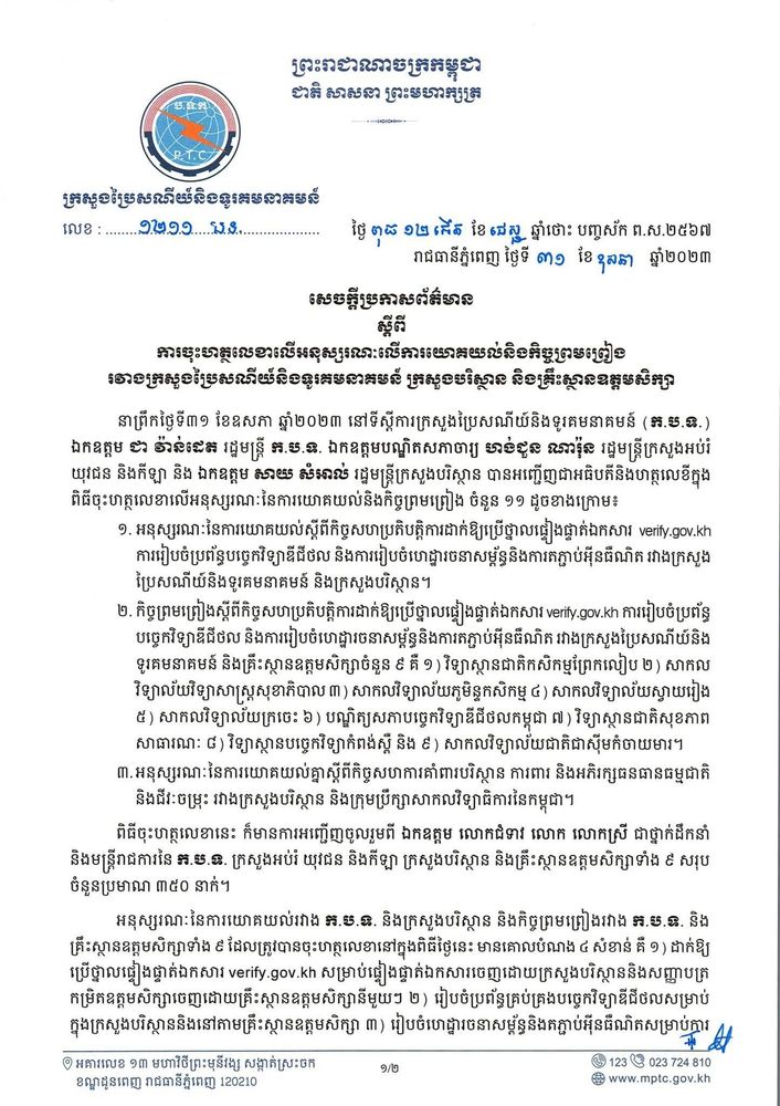 សេចក្តីប្រកាសព័ត៌មាន​ ស្តីពី ការចុះហត្ថលេខាលើអនុស្សរណៈលើការយោគយល់និងកិច្ចព្រមព្រៀងរវាងក្រសួងប្រៃសណីយ៍និងទូរគមនាគមន៍ ក្រសួងបរិស្ថាន និងគ្រឹះស្ថានឧត្ដមសិក្សា 1