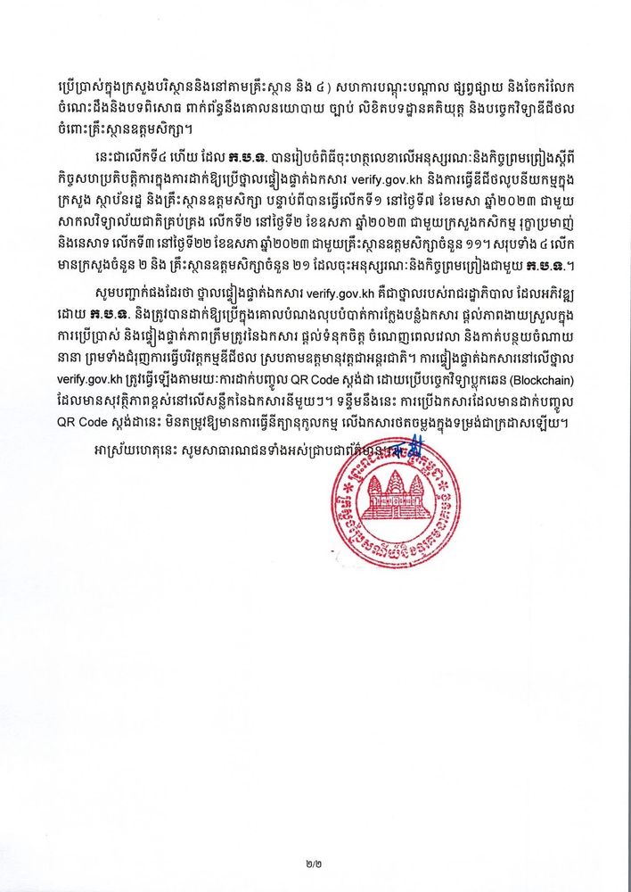 សេចក្តីប្រកាសព័ត៌មាន​ ស្តីពី ការចុះហត្ថលេខាលើអនុស្សរណៈលើការយោគយល់និងកិច្ចព្រមព្រៀងរវាងក្រសួងប្រៃសណីយ៍និងទូរគមនាគមន៍ ក្រសួងបរិស្ថាន និងគ្រឹះស្ថានឧត្ដមសិក្សា 2