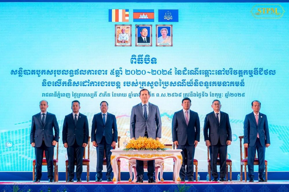 ចូលរូមបិទសន្និបាតបូកសរុបលទ្ធផលការងារ ៥ឆ្នាំ ២០២០-២០២៤ នៃដំណើរឆ្ពោះទៅបរិវត្តកម្មឌីជីថល និងទិសដៅការងារបន្ត របស់ក្រសួងប្រៃសណីយ៍ និងទូរគមនាគមន៍ ។