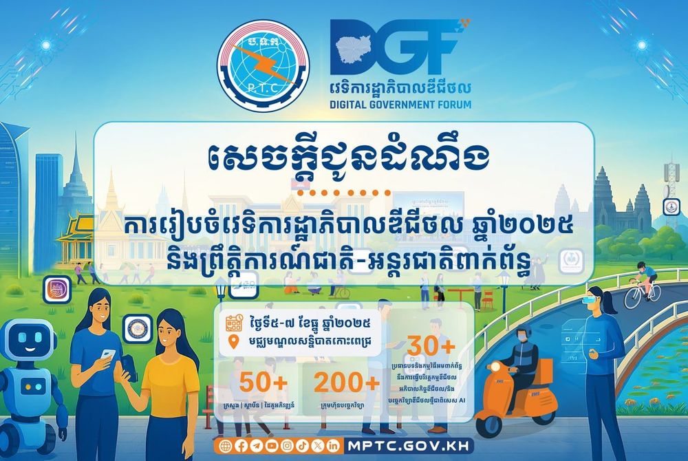 សេចក្តីជូនដំណឹង ការរៀបចំវេទិការដ្ឋាភិបាលឌីជីថល ២០២៥ និងព្រឹត្តិការណ៍ជាតិ-អន្តរជាតិពាក់ព័ន្ធ