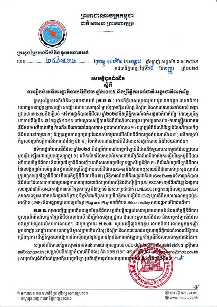 សេចក្តីជូនដំណឹង ការរៀបចំវេទិការដ្ឋាភិបាលឌីជីថល ២០២៥ និងព្រឹត្តិការណ៍ជាតិ-អន្តរជាតិពាក់ព័ន្ធ 1