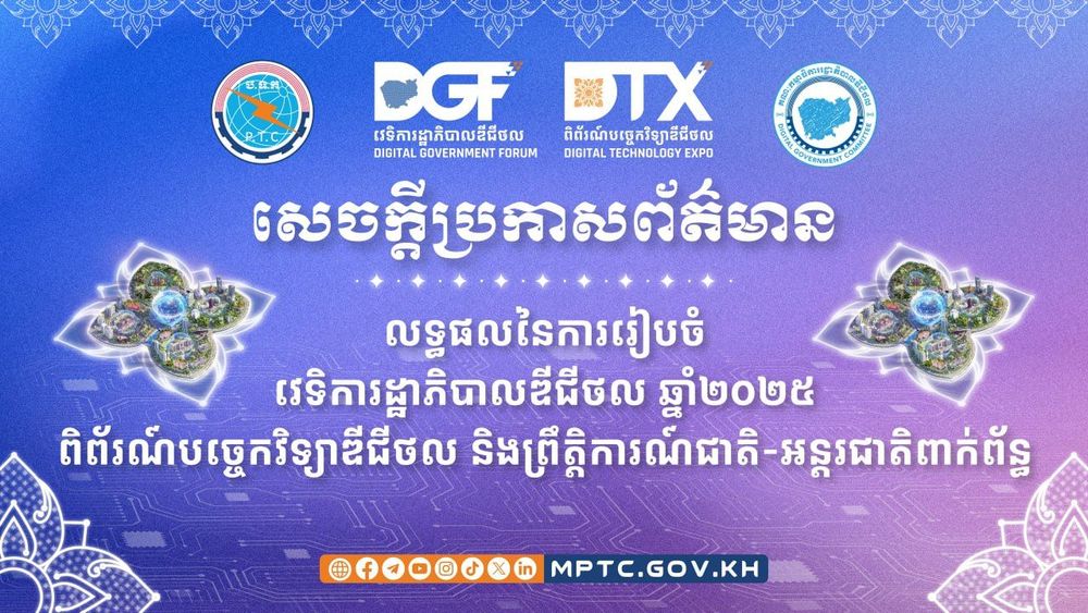 សេចក្ដីប្រកាសព័ត៌មាន ស្ដីពី លទ្ធផលនៃការរៀបចំវេទិការដ្ឋាភិបាលឌីជីថល ឆ្នាំ២០២៥ ពិព័រណ៍បច្ចេកវិទ្យាឌីជីថល និងព្រឹត្តិការណ៍ជាតិ-អន្តរជាតិពាក់ព័ន្ធ