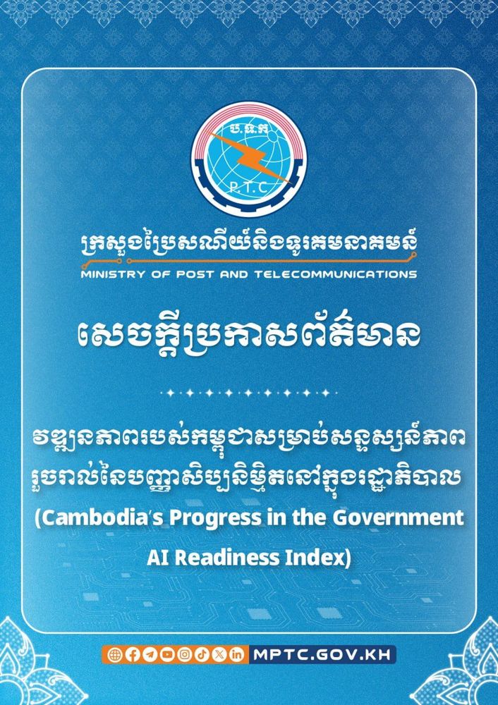 សេចក្ដីប្រកាសព័ត៌មាន ស្ដីពី វឌ្ឍនភាពរបស់កម្ពុជាសម្រាប់សន្ទស្សន៍ភាពរួចរាល់នៃបញ្ញាសិប្បនិម្មិតនៅក្នុងរដ្ឋាភិបាល (Cambodia’s Progress in the Government AI Readiness Index)