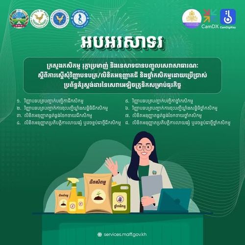 សេចក្ដីប្រកាសព័ត៌មាន ស្ដីពីការដាក់ដំណើរការសេវាសាធារណៈរបស់អគ្គនាយកដ្ឋានក្សេត្រសាស្ត្រ នៃក្រសួងកសិកម្ម រុក្ខាប្រមាញ់ និងនេសាទ លើប្រព័ន្ធស្នើសុំវិញ្ញាបនបត្រ លិខិតអនុញ្ញាត ឬអាជ្ញាបណ្ណក្នុងវិស័យកសិកម្ម តាមថ្នាលឌីជីថល